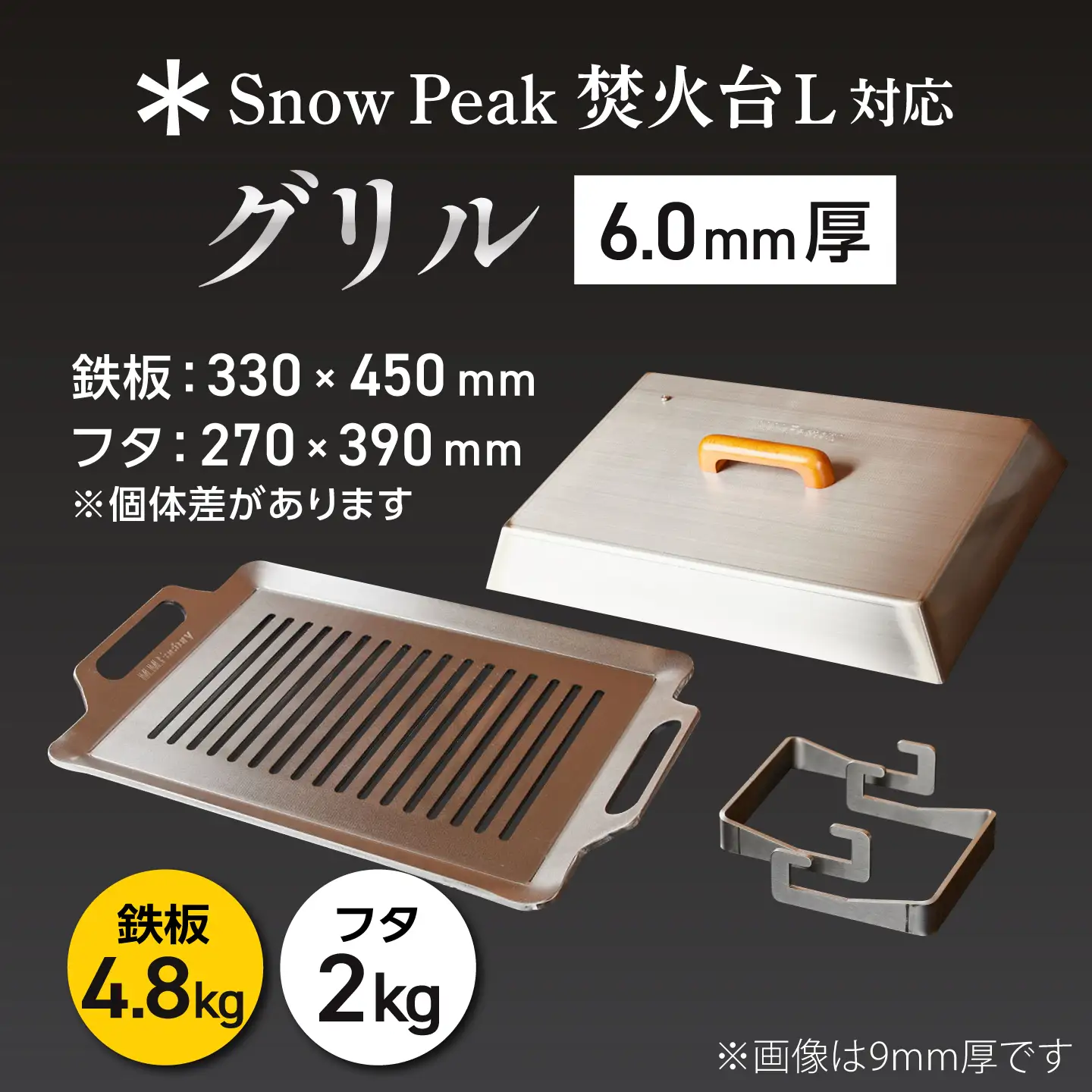 【SnowPeak焚火台L対応】グリル [ 330×450mm ] 6.0mm厚グリル 4.8kg ＋ 専用フタセット ＋ ハンドリフター / 鉄板 極厚 焼肉 BBQ キャンプ アウトドア IH対応 / 栗東市 / M.M.Factory[BIBA028]