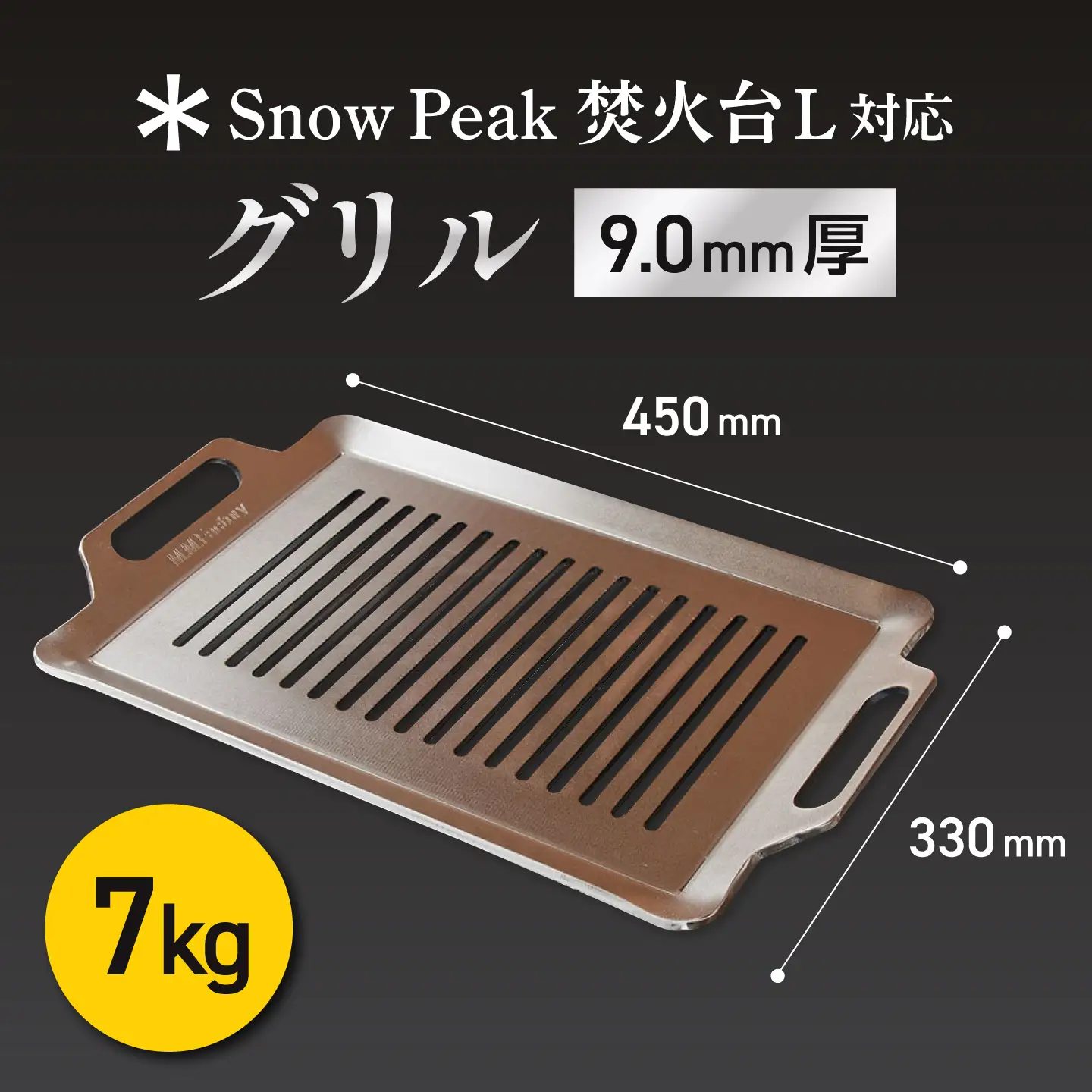 【SnowPeak焚火台L対応】グリル [ 330×450mm ] 9.0mm厚グリル 7.0kg / 鉄板 極厚 焼肉 BBQ キャンプ アウトドア IH対応 / 栗東市 / M.M.Factory[BIBA029]