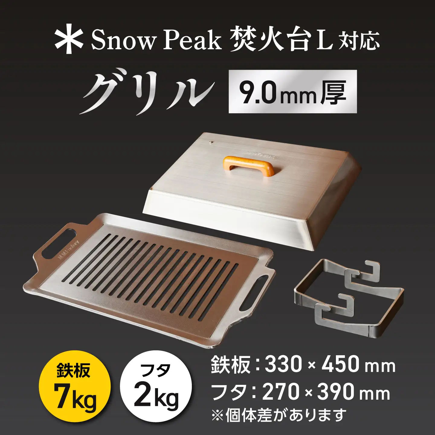 【SnowPeak焚火台L対応】グリル [ 330×450mm ] 9.0mm厚グリル 7.0kg ＋ 専用フタセット ＋ ハンドリフター / 鉄板 極厚 焼肉 BBQ キャンプ アウトドア IH対応 / 栗東市 / M.M.Factory[BIBA030]