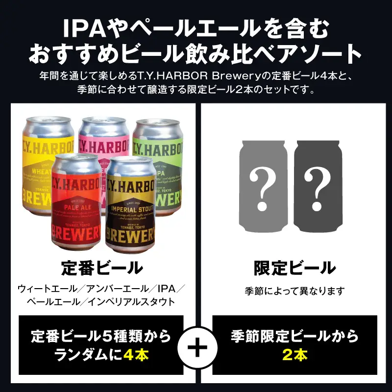 定番から限定まで！ T.Y.HARBOR Brewery 人気クラフトビール6種6本 バラエティセット