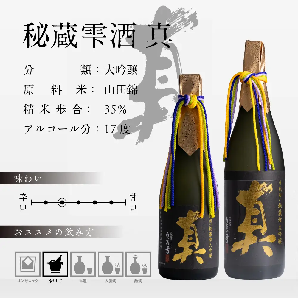 秘蔵雫酒 真 720ml 蒲酒造場 飛騨市