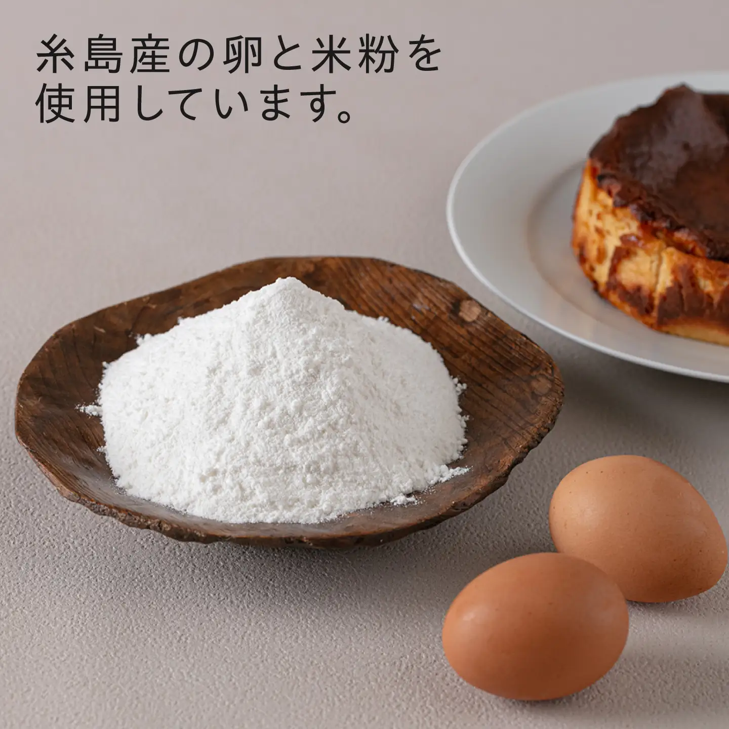 【グルテンフリー 米粉スイーツ】 バスクチーズケーキ プレーン 1ホール(18cm) 糸島市 / イトオカシ。[AHP008]