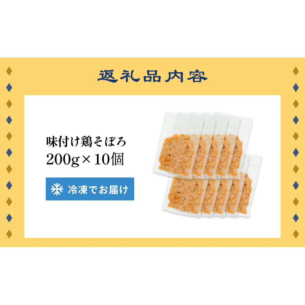 味付け鶏そぼろ 200g × 10個 富山県 氷見市 そぼろ 弁当 簡単調理 小分け お惣菜 丼 おにぎり