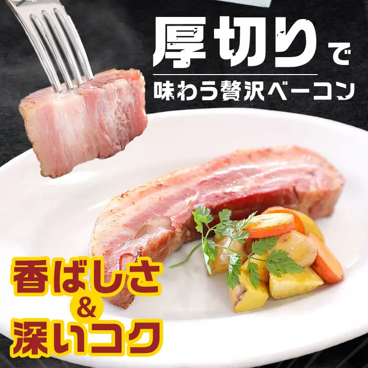 常陸の輝きイチ推しベーコン 2個 合計 460g 国産豚  燻製 熟成 お取り寄せ グルメ 人気 冷蔵 ギフト おかず ご当地グルメ パスタ おつまみ 朝食 贅沢【茨城県共通返礼品/つくば市】（106-13）