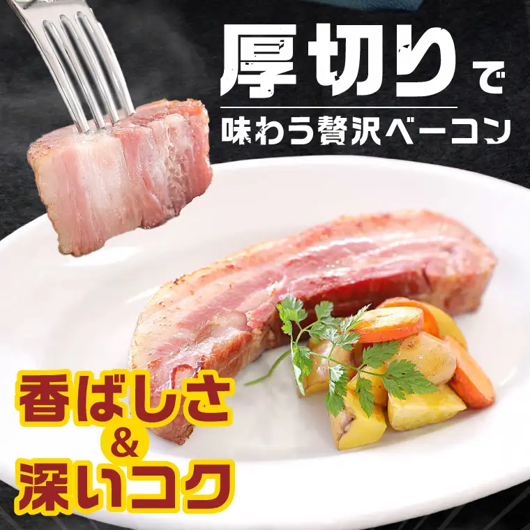 常陸の輝きイチ推しベーコン 2個 合計 460g【贈答用(熨斗対応可)】国産豚  燻製 熟成 お取り寄せ グルメ 人気 冷蔵 ギフト おかず ご当地グルメ パスタ おつまみ 朝食 贅沢【茨城県共通返礼品/つくば市】（106-14）
