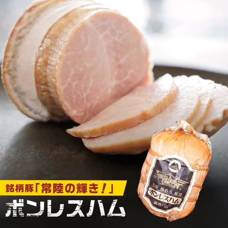 常陸の輝きロースハム ボンレスハム2個 国産 豚肉 熟成 スライス お取り寄せ グルメ 人気 冷蔵 ギフト おかず ご当地グルメ サンドイッチ おつまみ 朝食 贅沢【茨城県共通返礼品/つくば市】（106-15）