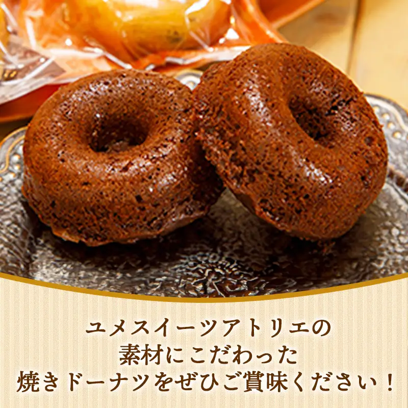 アトリエ焼きドーナツ詰め合わせ15個入り【セット 焼き菓子 おやつ お菓子 スイーツ 贈り物 島根県 安来市】【価格変更】【16-YA-04】