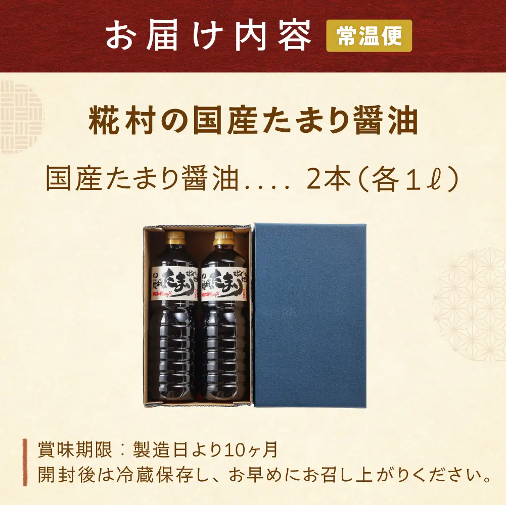 糀村の国産たまり醤油（1L×2本）【87-10】