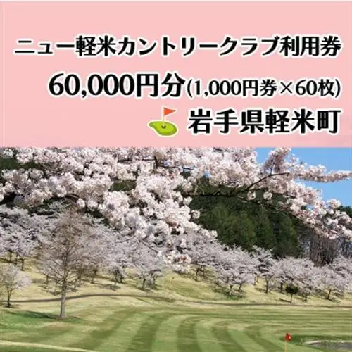 ニュー軽米カントリークラブ ゴルフ プレー 利用券(60,000円分)岩手県軽米町【配送不可地域：離島・沖縄県】【1746679】