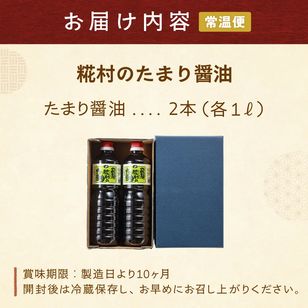糀村のたまり醤油（1L×2本）【87-11】