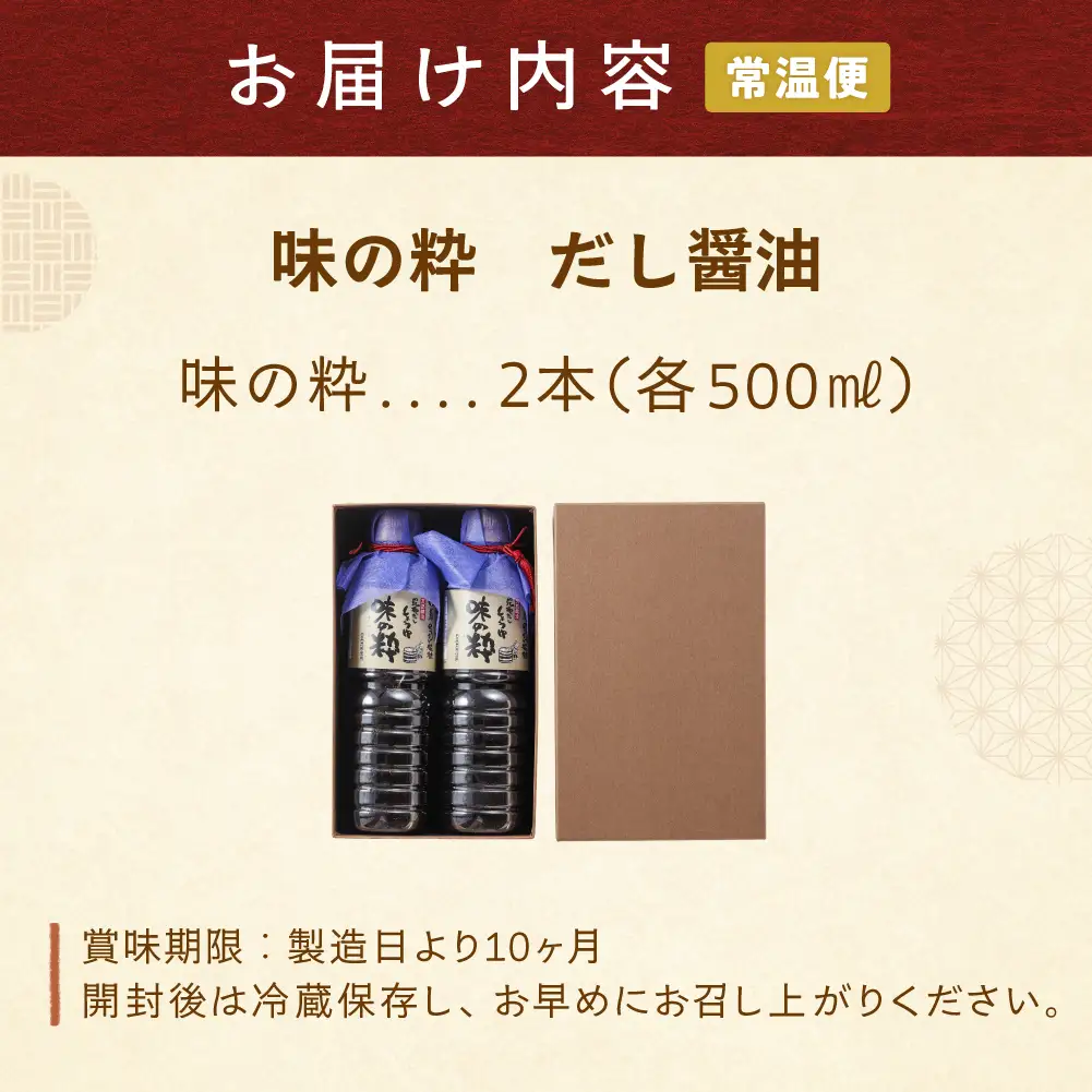 味の粋 だし醤油（500ml×2本）【87-12】