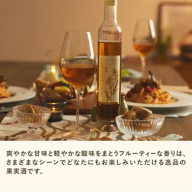 GOLDEN SAJI®サジーワイン琥珀 375ml 【272002】