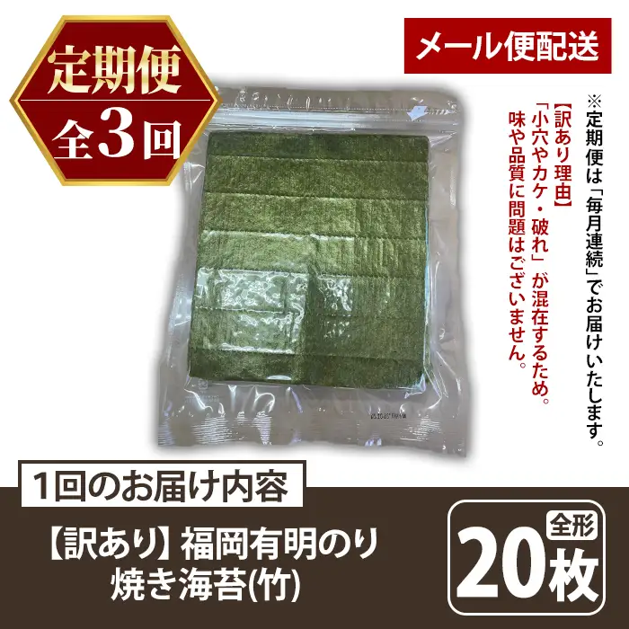 ≪定期便・全3回≫【訳あり】福岡有明のり 焼き海苔(竹)(総計60枚・全形20枚×3回) 海苔 のり ノリ 焼海苔 焼き海苔 やきのり 有明のり 有明海苔 おにぎり 常温 常温保存 小分け 福岡県 有明海産 訳アリ わけあり 不揃い 規格外 メール便 定期便 頒布会 【木村食品】as46-034