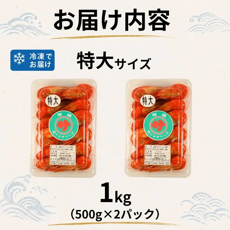 【北海しまえび】特大 1kg（500g×2） えび 【AH】