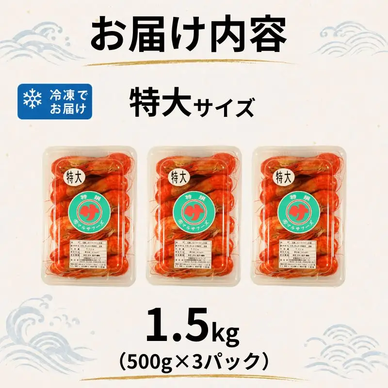 【北海しまえび】特大 1.5kg（500g×3） えび 【AH】