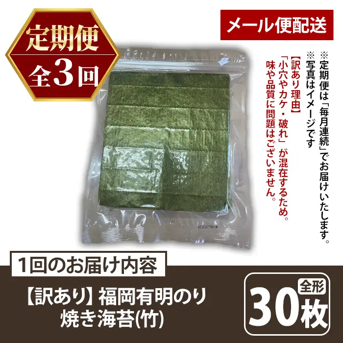 ≪定期便・全3回≫【訳あり】福岡有明のり 焼き海苔(竹)(総計90枚・全形30枚×3回) 海苔 のり ノリ 焼海苔 焼き海苔 やきのり 有明のり 有明海苔 おにぎり 常温 常温保存 小分け 福岡県 有明海産 訳アリ わけあり 不揃い 規格外 メール便 定期便 頒布会【木村食品】as46-037