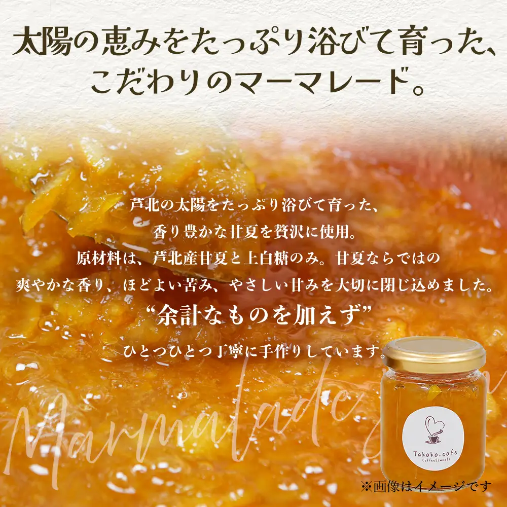 takako.cafe の 自家製 マーマレードジャム 160g×2個セット 123-0502