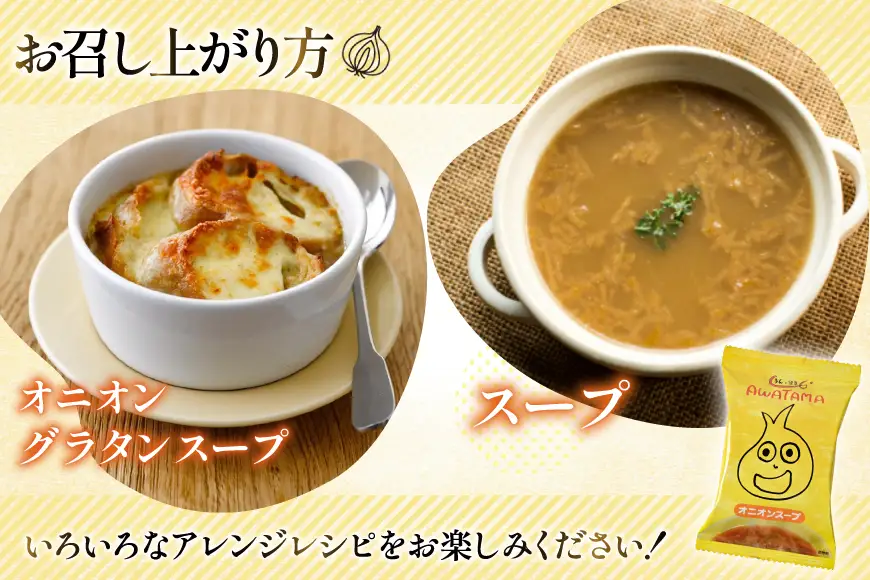 AWATAMA オニオンスープ 10食