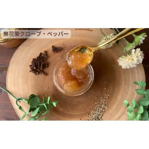 イチジクフレーバージャム3種詰合せ (オレンジ、香茶、クローブ・ペッパー)