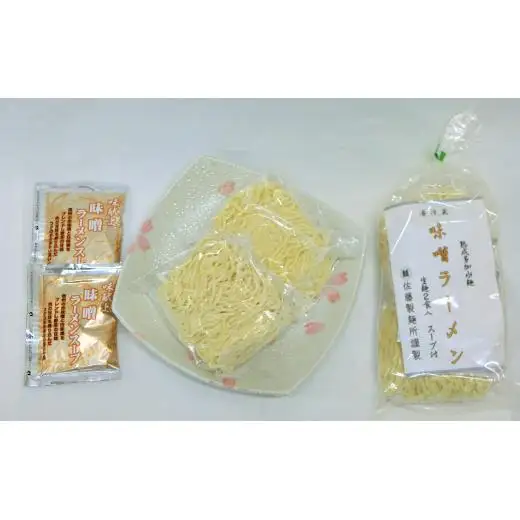 DZ003 麺創り一筋の佐藤製麺所が作る味噌ラーメンセット(2食×3袋入り)