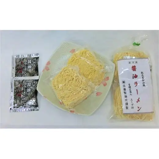 DZ002 麺創り一筋の佐藤製麺所が作る醤油ラーメンセット(2食×3袋入り)