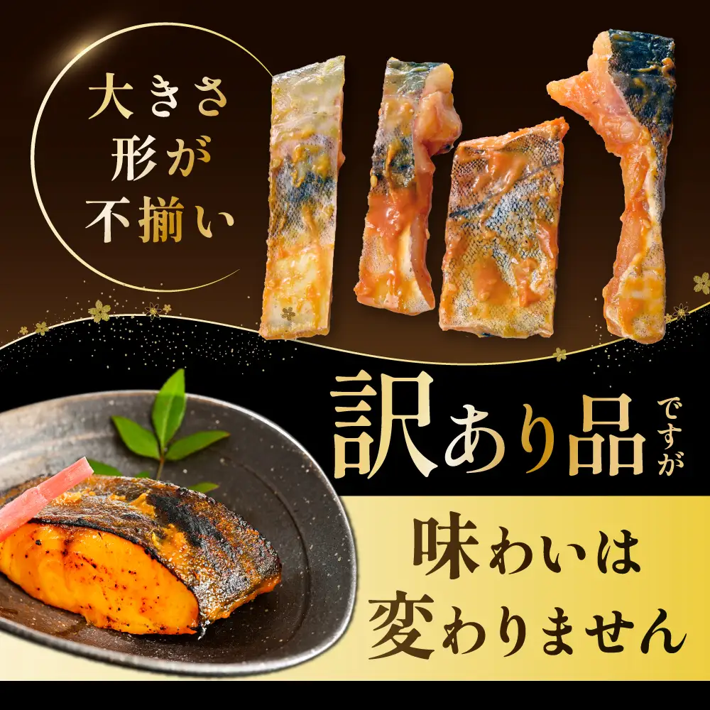 北海道産 真鱈徳川味噌漬け1.6kg（200g×8）【BS0000031】訳あり 真鱈