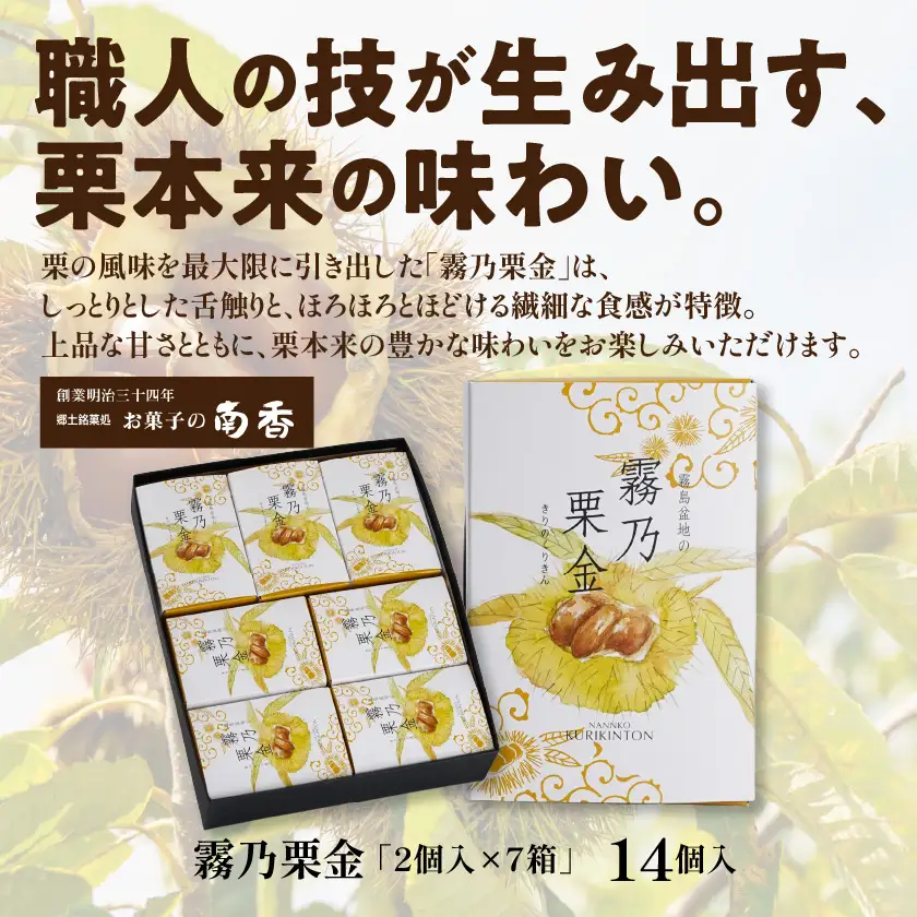 先行受付!【10月お届け】霧乃栗金 14個入〔16-D8-003-10〕_(都城市) 和菓子 銘菓 霧乃栗金 14個 季節限定品 郷土銘菓処