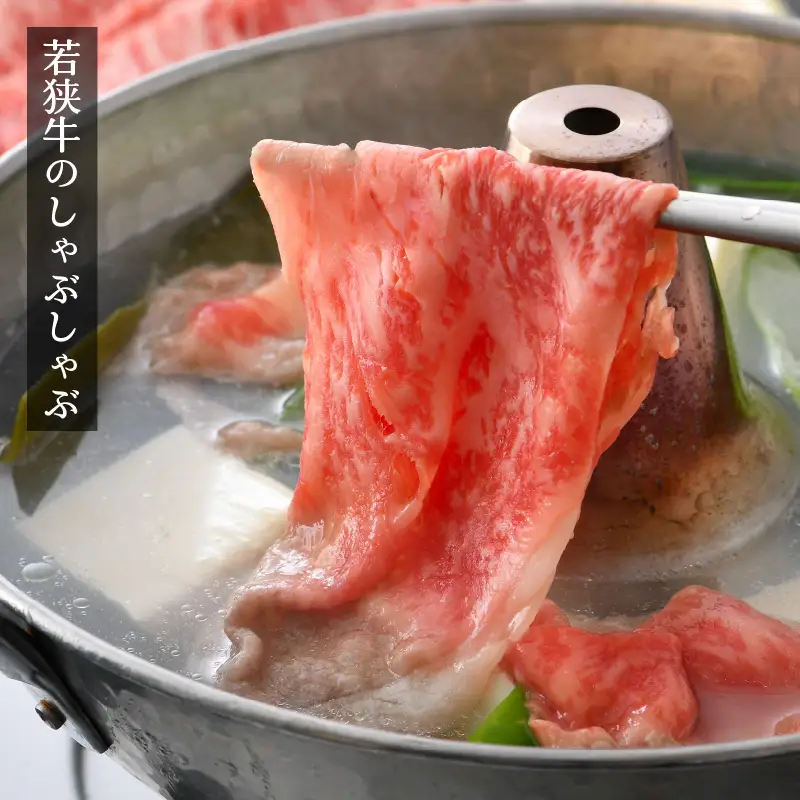 「2026年10月下旬以降発送」【ブランド牛】若狭牛 しゃぶしゃぶ 用 400g  ローススライス  国産肉   [e02-b007_10]