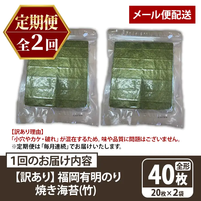 ≪定期便・全2回≫【訳あり】福岡有明のり 焼き海苔(竹)(総計80枚・全形20枚×2袋×2回) 海苔 のり ノリ 焼海苔 焼き海苔 やきのり 有明のり 有明海苔 おにぎり 常温 常温保存 小分け 福岡県 有明海産 訳アリ わけあり 不揃い 規格外 メール便 定期便 頒布会 【木村食品】as46-039