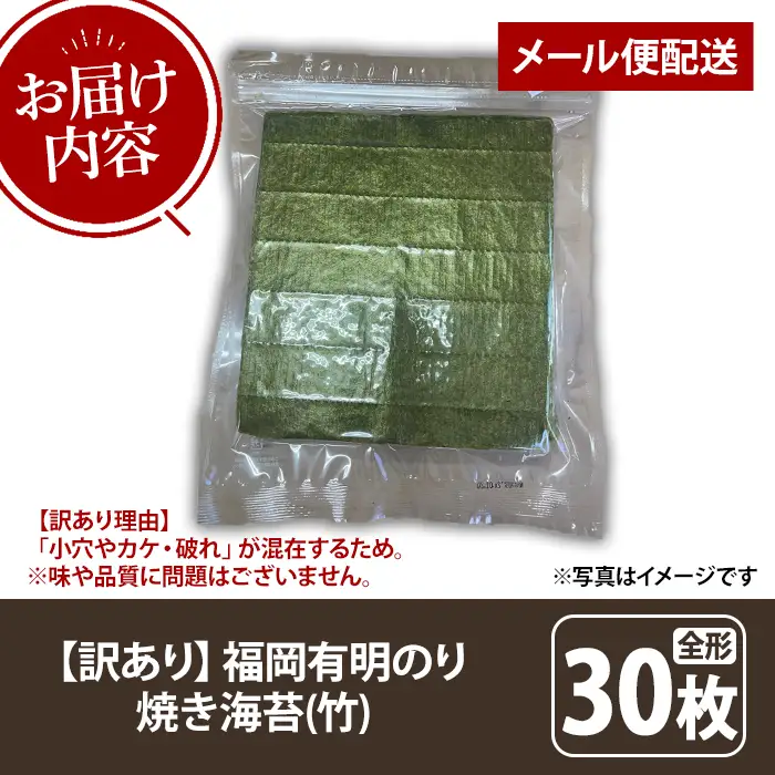 ≪訳あり≫福岡有明のり 焼き海苔(竹)(全形30枚) 海苔 のり ノリ 焼海苔 焼き海苔 やきのり 有明のり 有明海苔 おにぎり 常温 常温保存 小分け 福岡県 有明海産 訳アリ わけあり 不揃い 規格外 メール便【木村食品】as46-035
