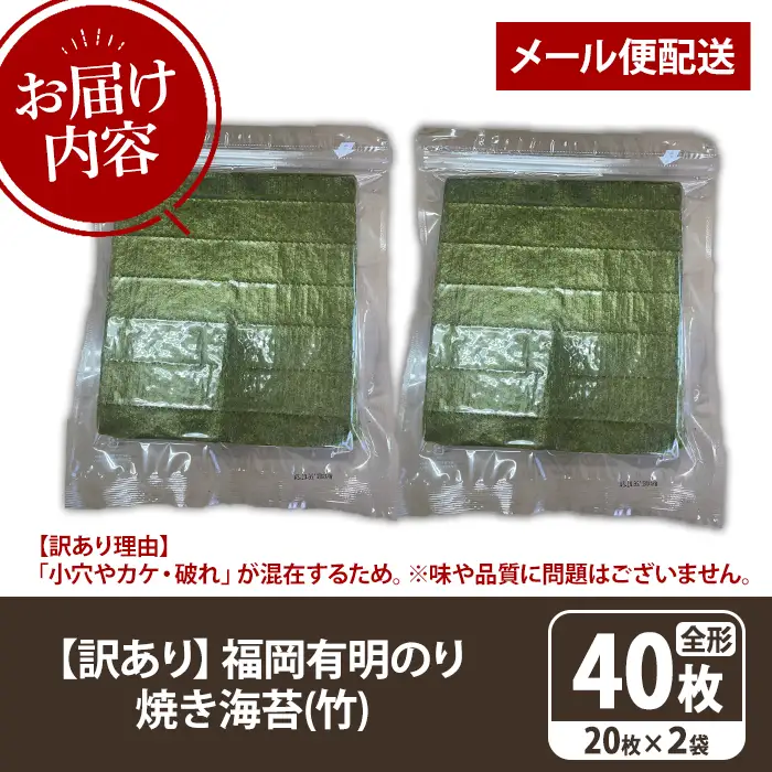 ≪訳あり≫福岡有明のり 焼き海苔(竹)(全形40枚・20枚×2袋) 海苔 のり ノリ 焼海苔 焼き海苔 やきのり 有明のり 有明海苔 おにぎり 常温 常温保存 小分け 福岡県 有明海産 訳アリ わけあり 不揃い 規格外 メール便 【木村食品】as46-038