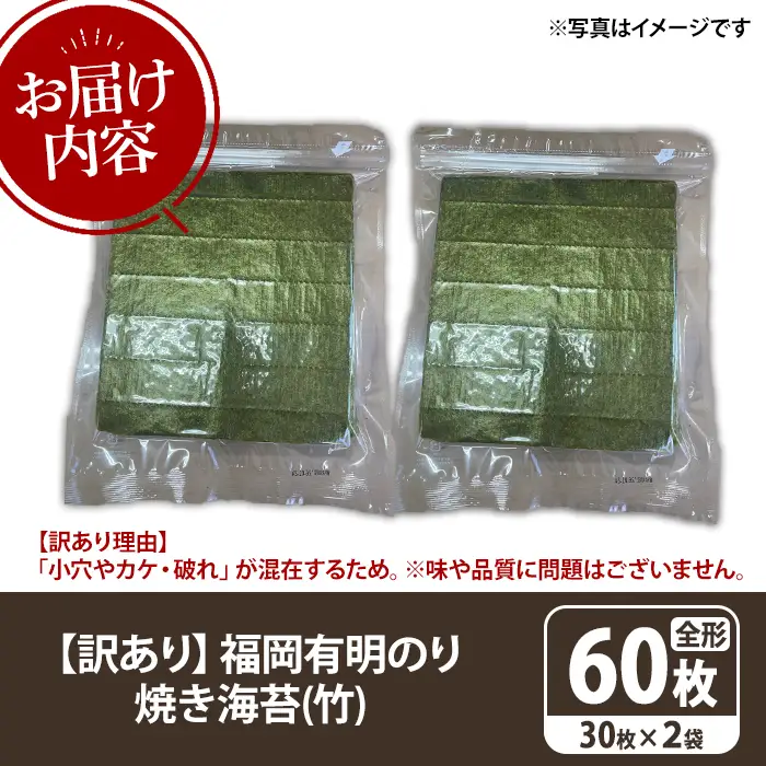 ≪訳あり≫福岡有明のり 焼き海苔(竹)(全形60枚・30枚×2袋) 海苔 のり ノリ 焼海苔 焼き海苔 やきのり 有明のり 有明海苔 おにぎり 常温 常温保存 小分け 福岡県 有明海産 訳アリ わけあり 不揃い 規格外【木村食品】as46-041