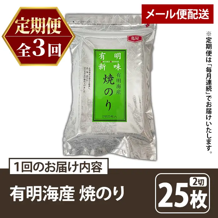≪定期便・全3回≫福岡有明のり 焼き海苔(総計75枚・2切25枚×1袋×3回) 海苔 のり ノリ 焼海苔 おにぎり 常温 常温保存 小分け 福岡県 有明海産 有明海苔 お試し おためし メール便 定期便 頒布会 【木村食品】as46-044