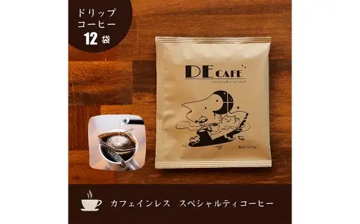 【 カフェインレス 】 デカフェ コーヒードリップバッグ 12袋