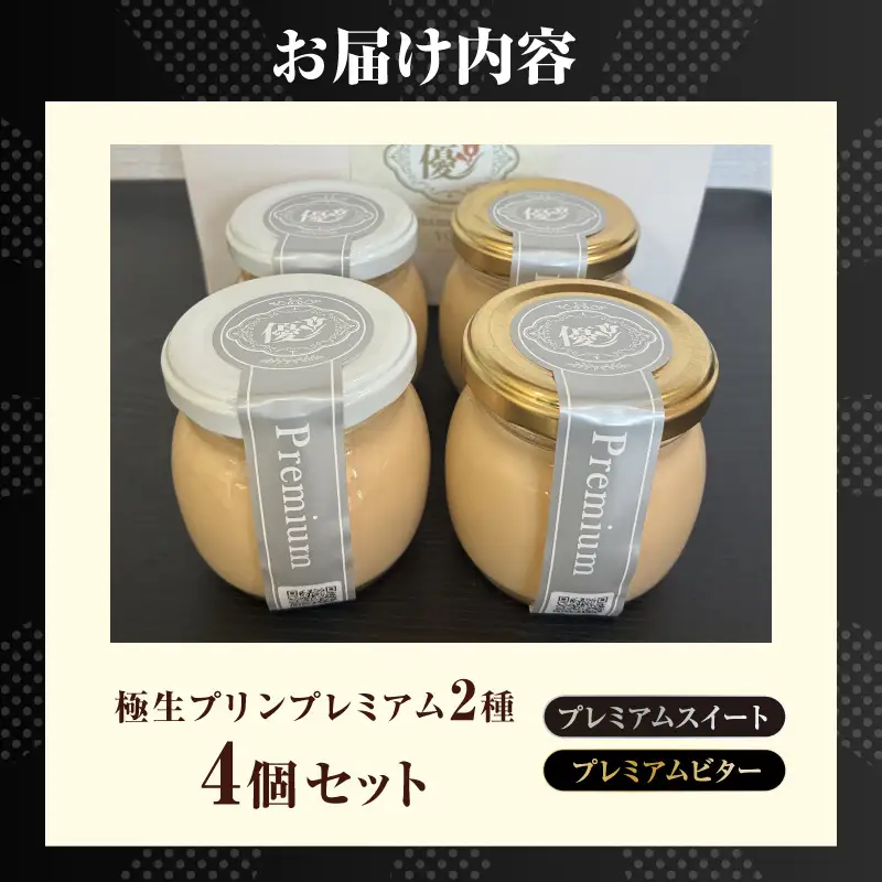 極生プリン　プレミアム２種４個セット（3459）