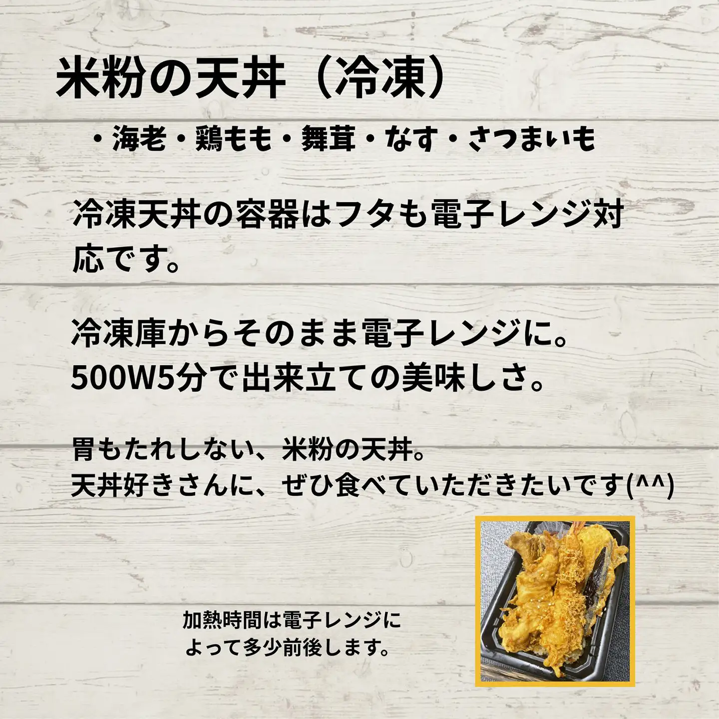 ＜米粉の天丼　さんかつ＞米粉の冷凍天丼　1個　【11218-1037】