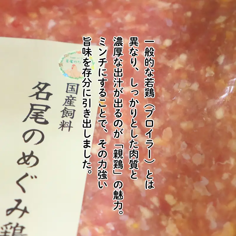 国産飼料で育てた親鶏ミンチ「名尾のめぐみ鶏」2.5kg（500g×5P） 鶏肉 親鶏 ミンチ ひき肉 冷凍：B285-008