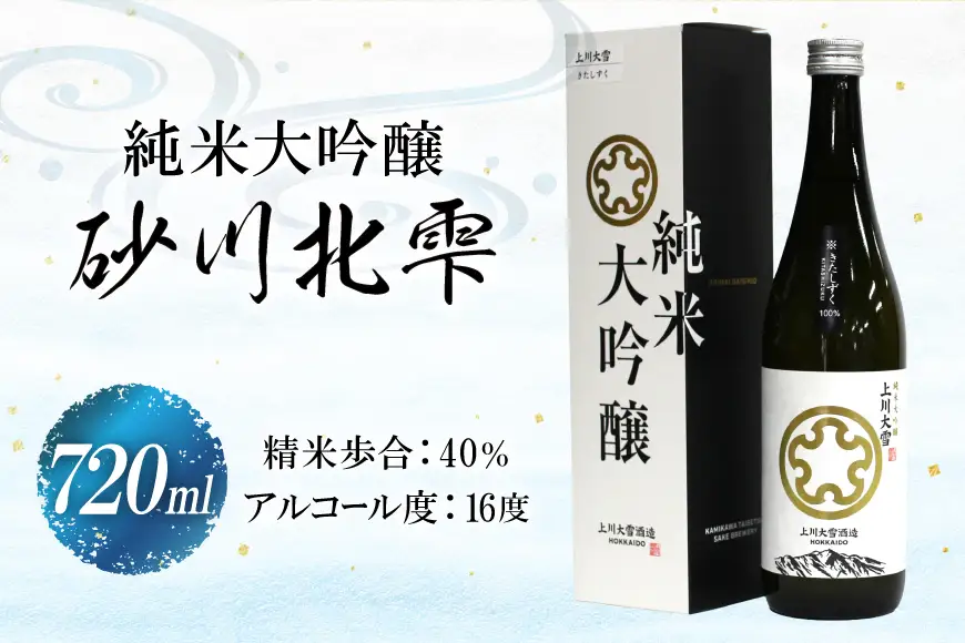 日本酒 砂川北雫 純米大吟醸 40％ 720ml