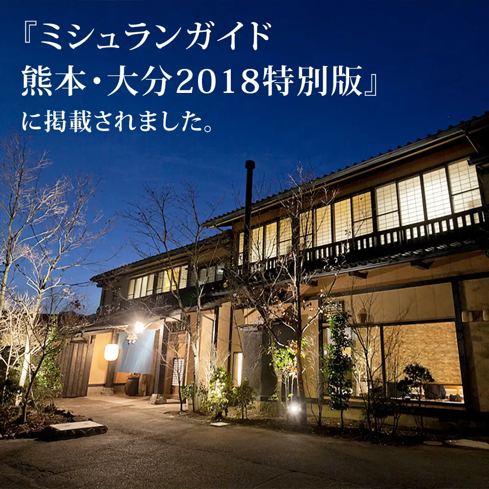 【土日祝限定】阿蘇 親和苑 ミシュランガイド掲載旅館 杜の隠れ家 高級和食会席付き1泊2食付き宿泊券 熊本県阿蘇市