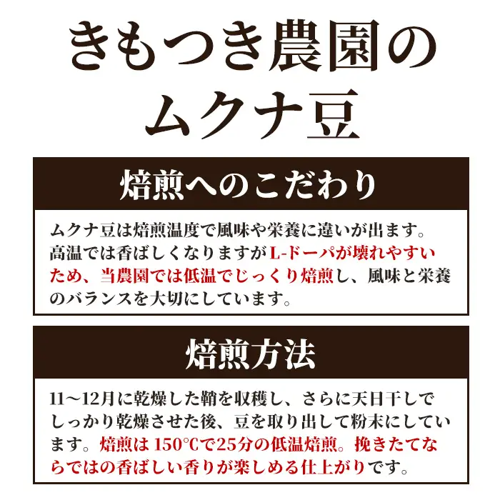 【P98001】焙煎ムクナ豆パウダー(粉末) 鹿児島 国産 ムクナ豆 八升豆 粉末 自然栽培 健康食品 豆 パウダー 栄養 アミノ酸 【きもつき農園】
