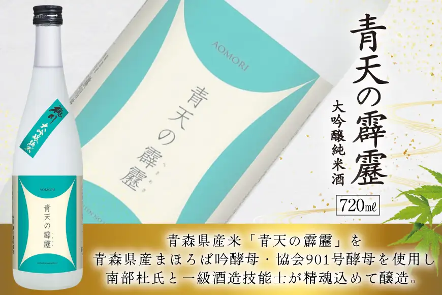 酒 青天の霹靂 大吟醸純米酒 720ml