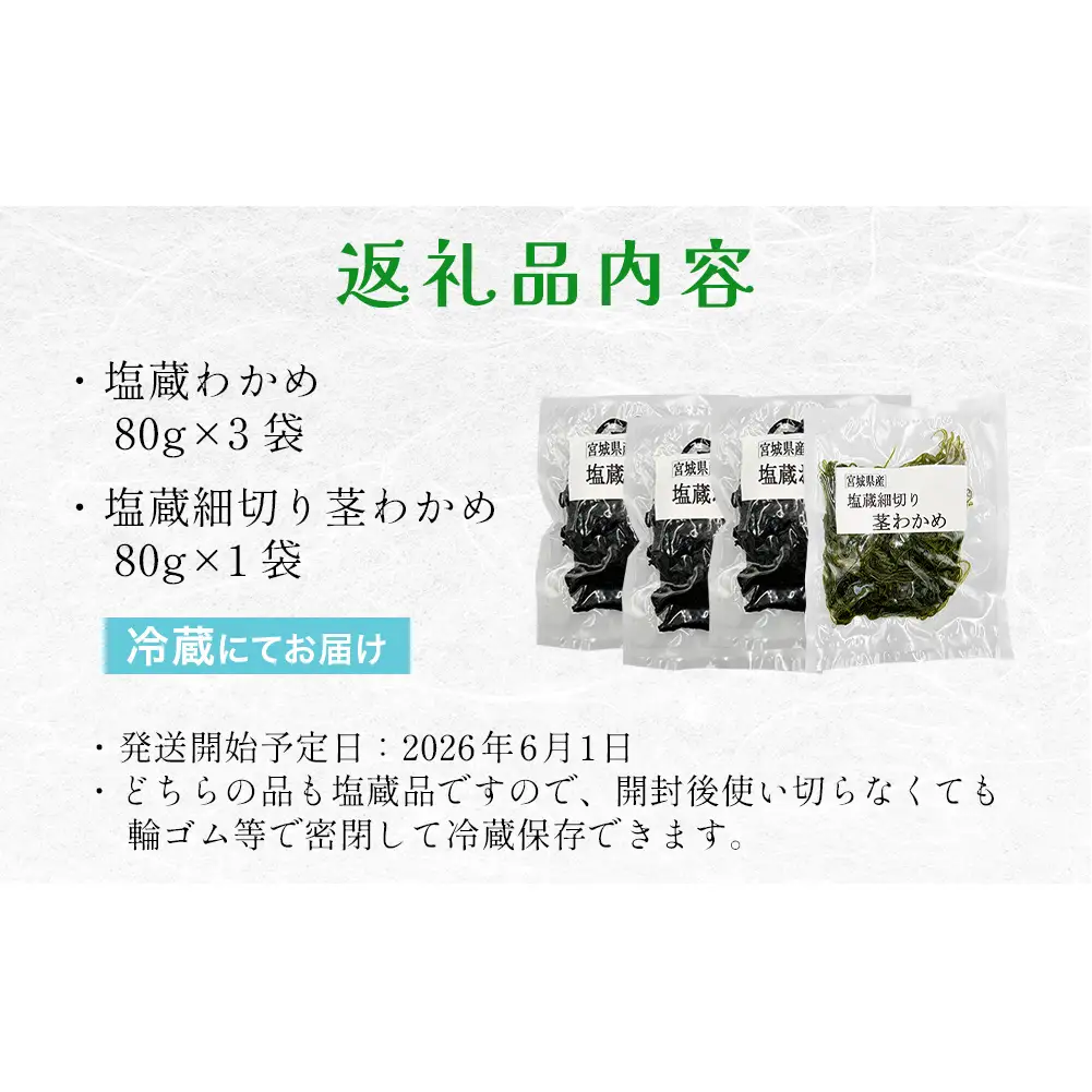 石巻発 わかめサラダセット 塩蔵わかめ 茎わかめ わかめ ワカメ 海藻 塩蔵 セット 宮城県産 国産 サラダ 味噌汁 冷蔵 宮城県 宮城 石巻市 石巻