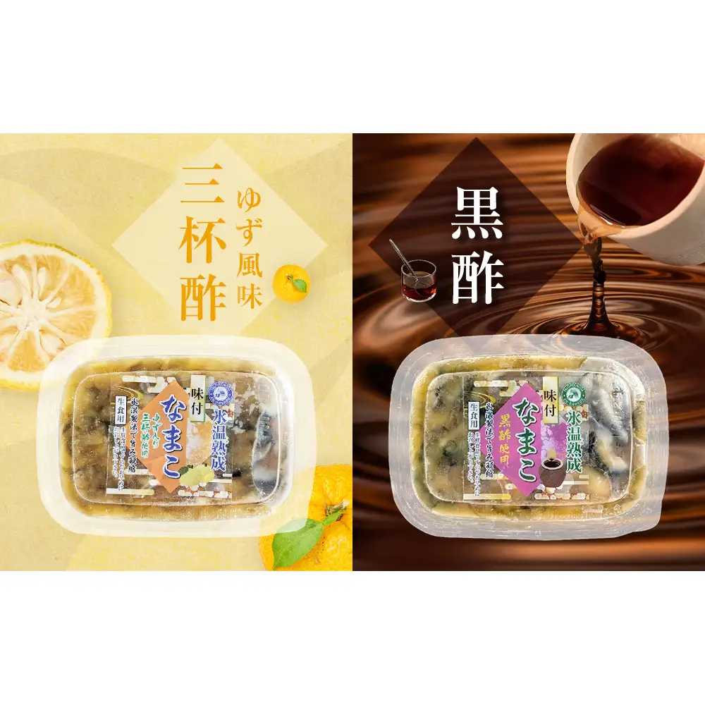 氷温冷凍味付なまこ （ 黒酢 ・ ゆず風味三杯酢 ） 各 1P ナマコ 海鼠 氷温熟成 高級 国産 魚介類 海鮮 珍味 おつまみ そのまま食べられる 宮城県 宮城 石巻市 石巻