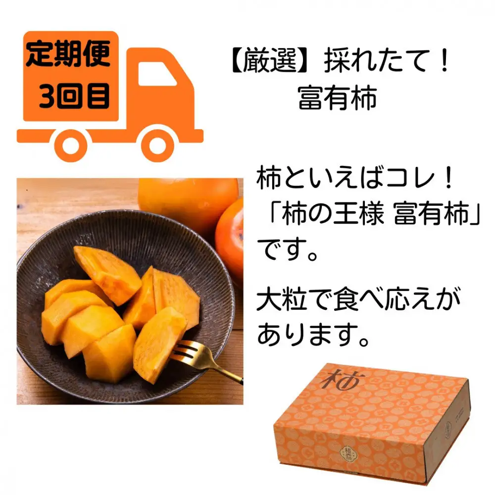 【全4回定期便】【柿専業の農家が作る】出雲の柿3種と旬をたのしむごほうび【2026年10月以降発送】