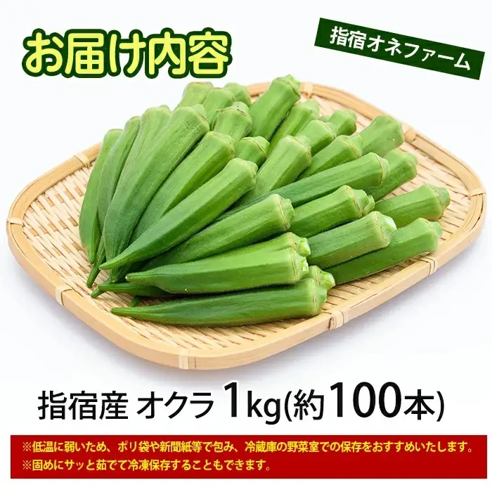 指宿 いぶすき産オクラ1kg オネファーム IB130-004 オクラ オクラ