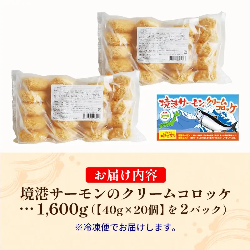 境港サーモンのクリームコロッケ（境港サーモン7.2％使用） 40g 40個 ／ 1600g クリーム コロッケ 鳥取県 境港 サーモン 養殖 銀ザケ シャケ 洋食 時短 おかず 惣菜 おべんとう 弁当 簡単 冷凍 贅沢 おもてなし パーティー 贈答用 ギフト ご自宅用 島根県 安来市【14-SF-24】