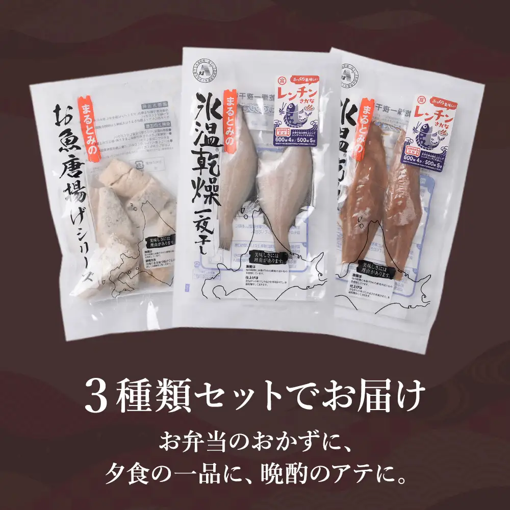 お手軽魚セット(ほっけの唐揚げ・ほっけ醤油みりん干し・宗八カレイ)3セット
