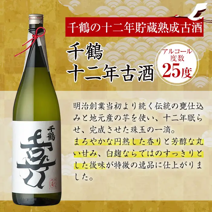 i1050-k 【敬老の日ギフト】千鶴 十二年古酒(1800ml×1本) 鹿児島 お酒 酒 焼酎 芋焼酎 1.8L 一升瓶 アルコール お湯割り ロック 水割り 家飲み 敬老の日 ギフト 贈答 プレゼント 【神酒造】