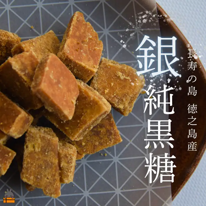 こだわり純黒糖食べ比べ 金と銀の純黒糖 60g×各1袋　黒砂糖 黒糖 砂糖 徳之島 奄美