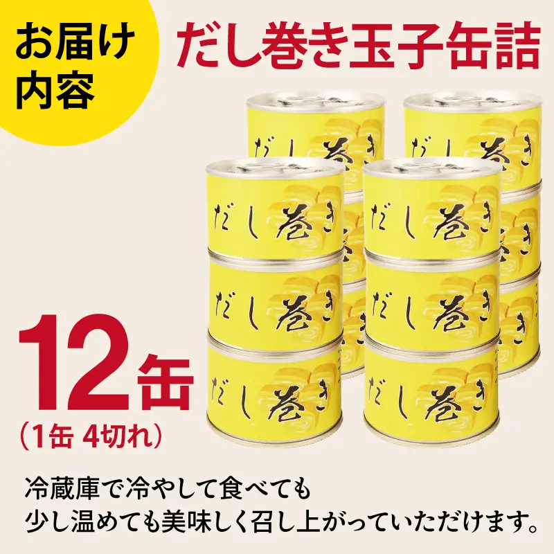 だし巻き玉子缶詰 12缶セット